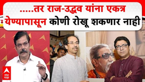 Uddhav and Raj Thackeray Yuti: 'ठाकरे बंधू' पुन्हा एकत्र येणार? राजीव खांडेकर यांचं विश्लेषण