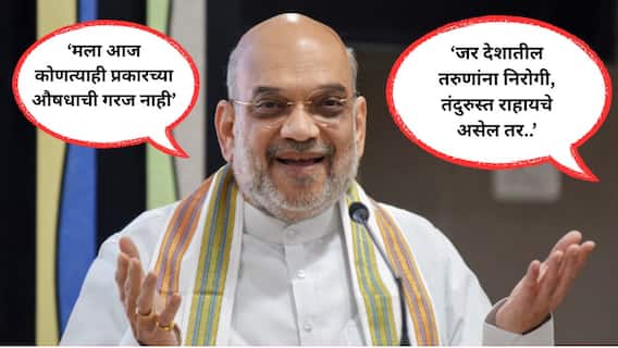 Amit Shah on Fitness : हे मी माझ्या स्वत:च्या अनुभवातून सांगतोय, मागच्या पाच वर्षात रुटीन बदललं अन्... अमित शाहांनी सांगितला फिटनेस मंत्रा