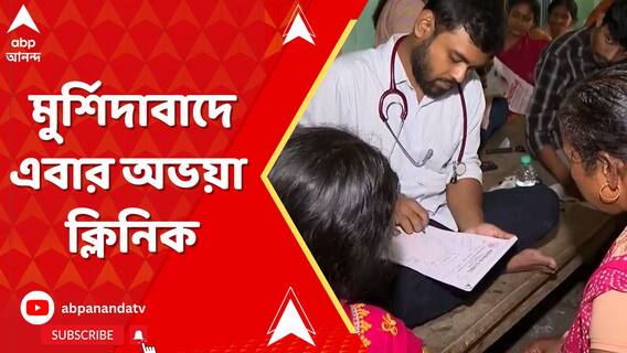 হিংসা বিধ্বস্ত মুর্শিদাবাদে এবার অভয়া ক্লিনিক খুলল ওয়েস্ট বেঙ্গল জুনিয়র ডক্টর্স ফ্রন্ট