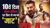 सिर्फ 8 करोड़ और कमाते ही सनी देओल की 'जाट' बना देगी इतिहास! जानें 10वें दिन की कमाई