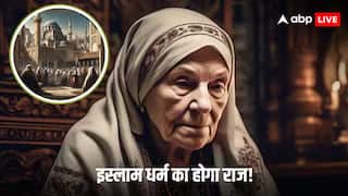 Baba Vanga Prediction: बाबा वेंगा की भविष्यवाणी, इस्लाम क्या पूरी दुनिया पर छा जाएगा