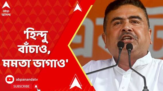 'হিন্দু বাঁচাও, মমতা ভাগাও', স্লোগান শুভেন্দুর