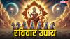 Ravivar Ke Upay: रविवार का चमत्कारी उपाय सिर्फ 5 मिनट सुबह करें ये काम, सूर्यदेव दूर करेंगे पितृदोष और दुर्भाग्य