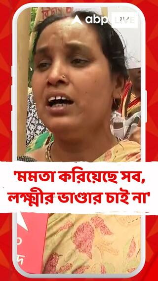 'মমতা করিয়েছে সব, মমতার লক্ষ্মীর ভাণ্ডার চাই না', মন্তব্য ধুলিয়ানের বাসিন্দার