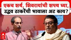 Uddhav Thackeray Speech : рдЖрдЬ рд╕рд╛рдВрдЧрддреЛ, рднрд╛рдВрдбрдг рдорд┐рдЯрд▓рдВ, рд░рд╛рдЬ рдард╛рдХрд░реЗрдВрдЪреАрдСрдлрд░ рд╕реНрд╡реАрдХрд╛рд░рд▓реА? рдЙрджреНрдзрд╡ рдард╛рдХрд░реЗ UNCUT