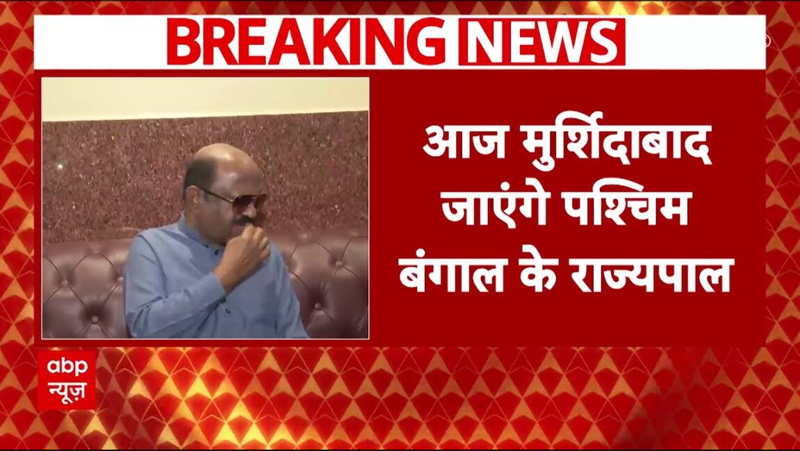 West Bengal: मुर्शिदाबाद जाएंगे राज्यपाल, हिंसा पीड़ितों से करेंगे मुलाकात