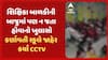 Rajkot News: શિક્ષિકા બાળકીની બાજુમાં પણ ન જતા હોવાનો ખુલાસો, કર્ણાવતી સ્કૂલે જાહેર કર્યાં CCTV