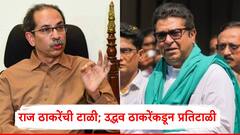 Raj Thackeray-Uddhav Thackeray Alliance: राज ठाकरेंचे युतीचे संकेत; उद्धव ठाकरे म्हणाले, चला भांडणं मिटवून टाकली, एक 'अट'ही ठेवली!