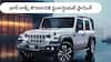 Mahindra Thar Roxx: 50-60 వేలు సంపాదించేవాళ్లు థార్ రాక్స్ను ఈజీగా ఇంటికి తీసుకెళ్లొచ్చు, EMI ఇంతే!