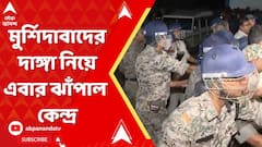 Murshidabad News: মুর্শিদাবাদের দাঙ্গা নিয়ে এবার ঝাঁপাল কেন্দ্র, তৎপর জাতীয় মানবাধিকার ও মহিলা কমিশন