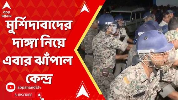 মুর্শিদাবাদের দাঙ্গা নিয়ে এবার ঝাঁপাল কেন্দ্র, তৎপর জাতীয় মানবাধিকার ও মহিলা কমিশন