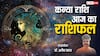 Aaj Ka Kanya Rashifal:कन्या राशि के लिए आत्मबल बनेगा सफलता की कुंजी, पढ़ें राशिफल