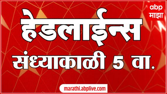 ABP Majha Headlines 5 PM Top Headlines 17 June 2025 एबीपी माझा संध्याकाळी 5 च्या हेडलाईन्स