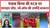 IPL: क्या पंजाब किंग्स की RCB पर जीत से प्ले-ऑफ की राह हुई आसान?