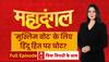 Bengal Violence: मुर्शिदाबाद के 'सच' पर झूठा कौन? 'मुस्लिम वोट' के लिए हिंदू हित पर चोट?