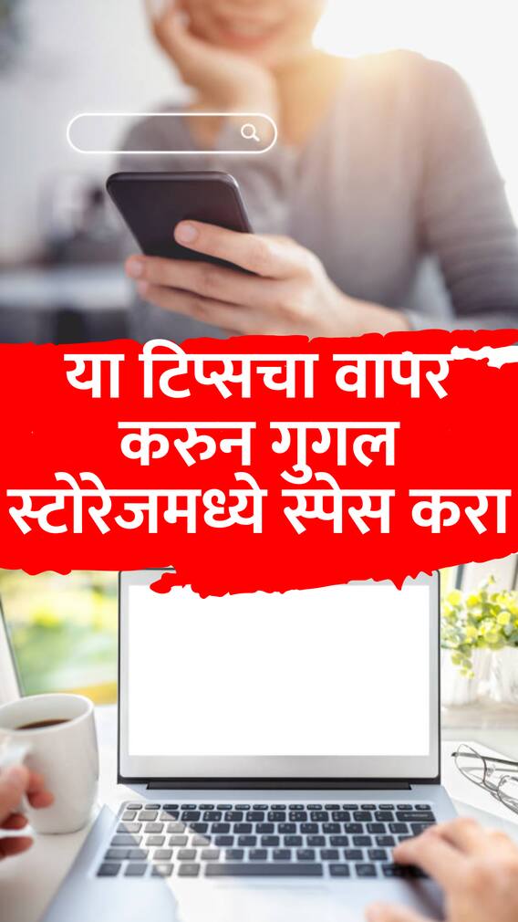 या '6' टिप्सचा वापर करुन गुगल स्टोरेजमध्ये स्पेस करा