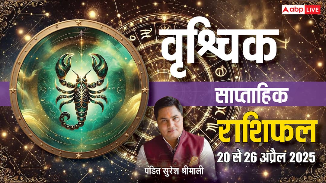 Scorpio Weekly Horoscope 2025: वृश्चिक साप्ताहिक राशिफल, बिना सोचे-समझे न उठाएं कोई कदम Scorpio Weekly horoscope in Hindi Vrishchik saptahik rashifal 20 to 26 April 2025 Scorpio Weekly Horoscope 2025: वृश्चिक साप्ताहिक राशिफल, बिना सोचे-समझे न उठाएं कोई कदम