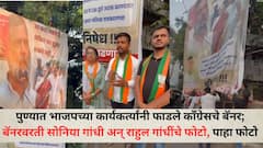 Pune News: सर कटा सकते हैं, लेकिन सर झुका नही सकते; पुण्यात भाजपच्या कार्यकर्त्यांनी फाडले काँग्रेसचे बॅनर; बॅनरवरती सोनिया गांधी अन् राहुल गांधींचे फोटो
