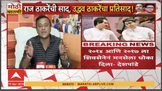 Sandeep Deshpande PC : 2014 आणि 2017 ला शिवसेनेनं मनसेला धोका दिला - संदीप देशपांडे