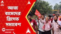 CPM News: আজ বামেদের ব্রিগেড সমাবেশ, জেলা থেকে কলকাতার পথে কর্মী-সমর্থকরা |  ABP Ananda Live