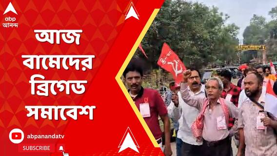 আজ বামেদের ব্রিগেড সমাবেশ, জেলা থেকে কলকাতার পথে কর্মী-সমর্থকরা