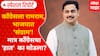 Special Report : Sangram Thopate : काँग्रेसला रामराम, भाजपात 'संग्राम'! मात्र 'हात' का सोडला?