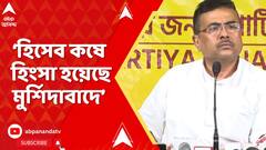 Suvendu Adhikari: 'হিসেব কষে তৃণমূল এবং মুখ্যমন্ত্রী মুর্শিদাবাদে এটা করিয়ছেন', বিস্ফোরক শুভেন্দু