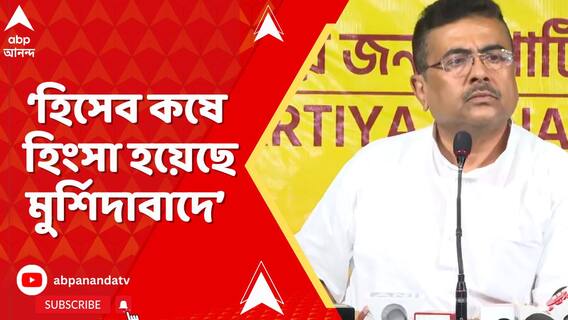 'হিসেব কষে তৃণমূল এবং মুখ্যমন্ত্রী মুর্শিদাবাদে এটা করিয়ছেন', বিস্ফোরক শুভেন্দু