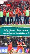 కొహ్లీ ప్రతీకారం తీర్చుకుంటాడా..పంజాబ్ పంజా విసురుతుందా