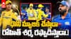 MI vs CSK Match Preview IPL 2025 | నేడు వాంఖడేలో ముంబైని ఢీకొడుతున్న చెన్నై | ABP Desam