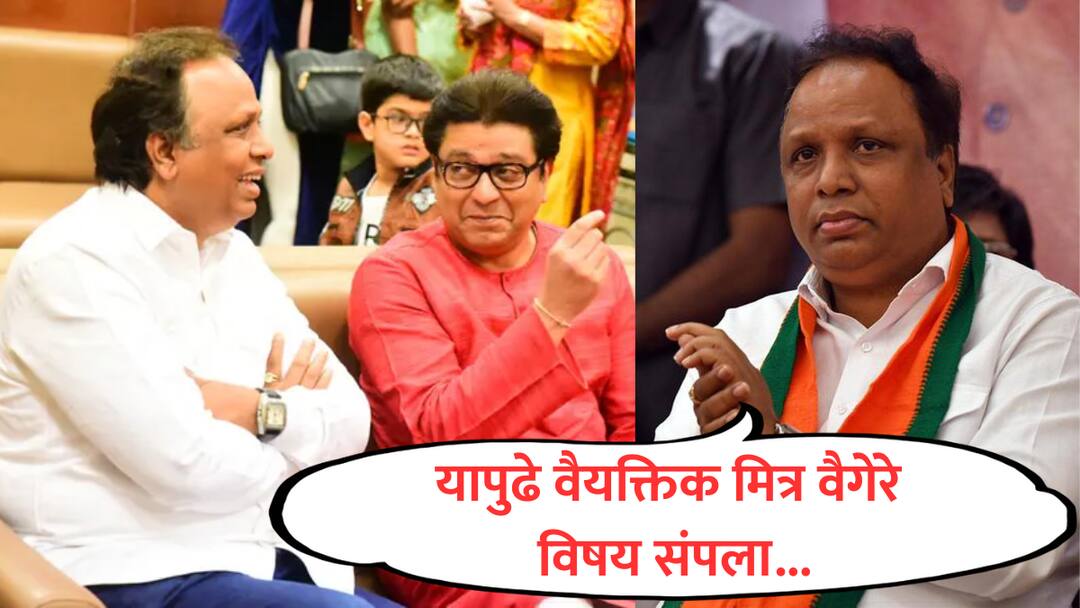 Ashish Shelar : माझ्या दृष्टीने वैयक्तिक मित्र वैगेरे विषय संपला, आशिष शेलारांचे वक्तव्य; राज ठाकरेंसोबत मैत्रीत दुरावा? Ashish Shelar reaction on raj thackeray uddhav thackeray shiv sena mns alliance no more personal friendship bmc mumbai election marathi news Ashish Shelar : माझ्या दृष्टीने वैयक्तिक मित्र वैगेरे विषय संपला, आशिष शेलारांचे वक्तव्य; राज ठाकरेंसोबत मैत्रीत दुरावा?