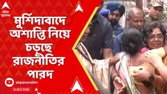 Waqf Act: ওয়াকফ সংশোধনী আইনের বিরুদ্ধে প্রতিবাদে মুর্শিদাবাদে অশান্তি নিয়ে চড়ছে রাজনীতির পারদ