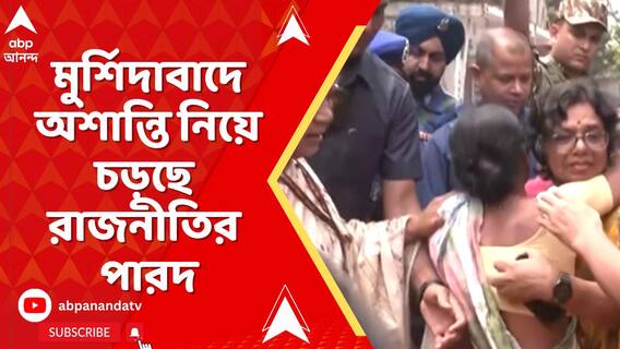 ওয়াকফ সংশোধনী আইনের বিরুদ্ধে প্রতিবাদে মুর্শিদাবাদে অশান্তি নিয়ে চড়ছে রাজনীতির পারদ