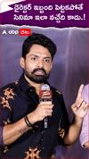 డైరెక్టర్ ఇబ్బంది పెట్టకపోతే సినిమా ఇలా వచ్చేది కాదు