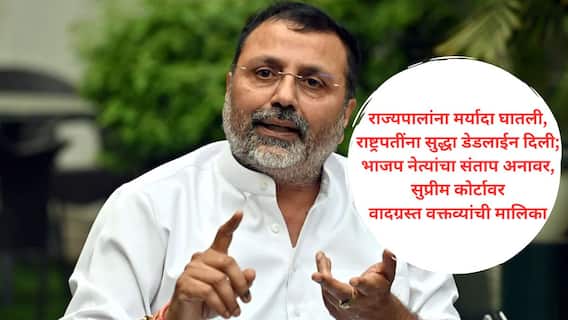 Nishikant Dubey on Supreme Court : तुम्ही कसले निर्देश देताय, देशात अराजकता माजवताय, मंदिर मशीद वादाला तुम्ही जबाबदार; उपराष्टपतीनंतर भाजप खासदार सुद्धा सुप्रीम कोर्टावर भडकला