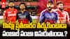 PBKS vs RCB Match preview IPL 2025 | బెంగుళూరులో ఓటమికి పంజాబ్ లో ప్రతీకారం తీర్చుకుంటుందా | ABP Desam