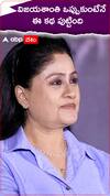 విజయశాంతి ఒప్పుకుంటేనే ఈ కథ పుట్టింది