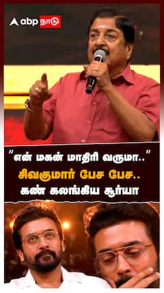 ”என் மகன் மாதிரி வருமா..”சிவகுமார் பேச பேச.. கண் கலங்கிய சூர்யா : Sivakumar About Suriya