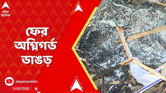 সোমবারের পর শুক্রবার ফের অগ্নিগর্ভ হয়ে উঠল দক্ষিণ ২৪ পরগনার ভাঙড়