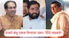 Raj Thackeray-Uddhav Thackeray Alliance: राज ठाकरे-उद्धव ठाकरे एकत्र येण्याच्या प्रश्नावर एकनाथ शिंदे भडकले; म्हणाले, अरे जाऊदे...