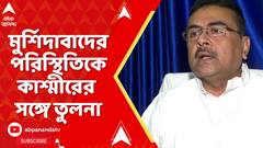 Murshidabad News: মুর্শিদাবাদের পরিস্থিতিকে কাশ্মীরের সঙ্গে তুলনা করলেন বিরোধী দলনেতা