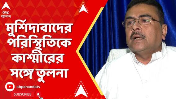 মুর্শিদাবাদের পরিস্থিতিকে কাশ্মীরের সঙ্গে তুলনা করলেন বিরোধী দলনেতা