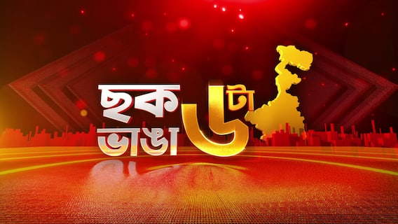 Chhok Bhanga Chota: মুর্শিদাবাদের ঘটনার পর বাড়ছে কেন্দ্র-রাজ্য চাপানউতোর