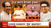 Raj - Uddhav Thackeray Alliance :ठाकरे बंधू एकत्र येणर? 'राज'कारण वेगळ्या ट्रॅकवर? Shiv Sena UBT MNS