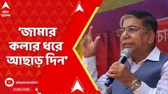 BJP News: 'চাকরি চুরিতে জড়িতদের জামার কলার ধরে আছাড় দিন', হুমকির সুর সুভাষ সরকারের গলায়