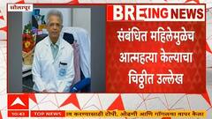 Solapur : Dr. Shirish Valsangkar यांना आत्महत्येस प्रवृत्त केल्याप्रकरणी एका महिलेवर गुन्हा