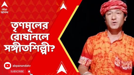 SSC-দুর্নীতির প্রতিবাদে গান বেঁধে সোশাল সাইটে পোস্ট করায় তৃণমূলের রোষানলে সঙ্গীতশিল্পী?