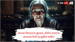 2025 साल हे जगाच्या विनाशाची सुरुवात, कोरोना महामारी परत येणार, जपानमध्ये त्सुनामी येणार; महिलेची बाबा वेंगापेक्षाही भयंकर भविष्यवाणी 