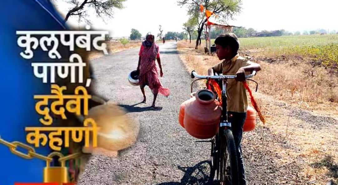 कुलूप बंद पाणी, दुर्दैवी कहाणी! अकोल्याच्या उगवा गावात दुष्काळाचा अत्यंत भेसूर चेहरा समोर
