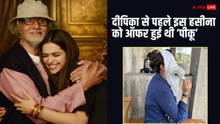 Piku Film Kissa: फिल्म 'पीकू' में दीपिका पादुकोण को लोगों ने काफी पसंद किया था. लेकिन आपको जानकर हैरानी होगी कि इस फिल्म के लिए दीपिका पहली च्वाइस नहीं थी.